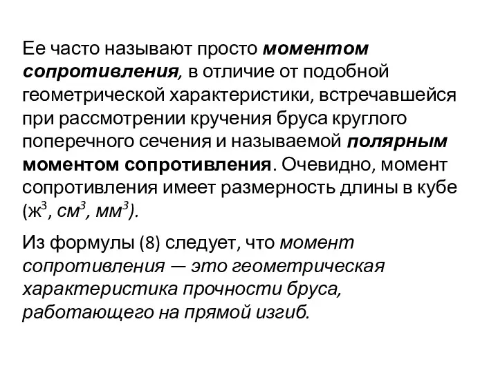 Ее часто называют просто моментом сопротивления, в отличие от подобной геометрической