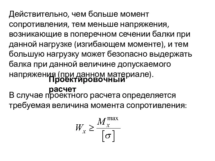 Действительно, чем больше момент сопротивления, тем меньше напряжения, возникающие в поперечном