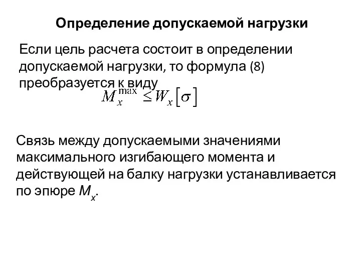 Определение допускаемой нагрузки Если цель расчета состоит в определении допускаемой нагрузки,