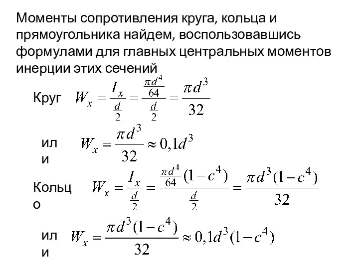 Моменты сопротивления круга, кольца и прямоугольника найдем, воспользовавшись формулами для главных