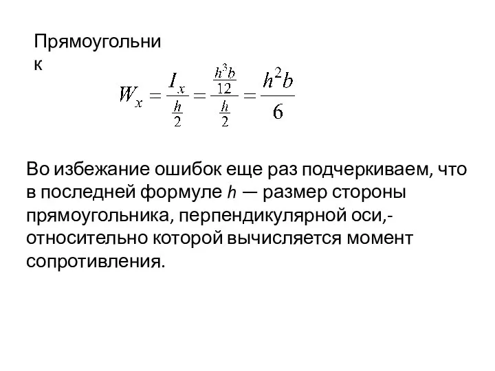 Прямоугольник Во избежание ошибок еще раз подчеркиваем, что в последней формуле