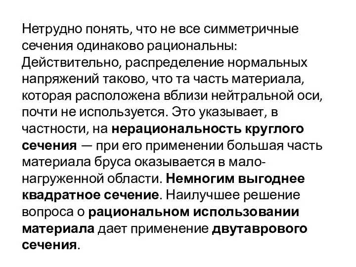 Нетрудно понять, что не все симметричные сечения одинаково рациональны: Действительно, распределение