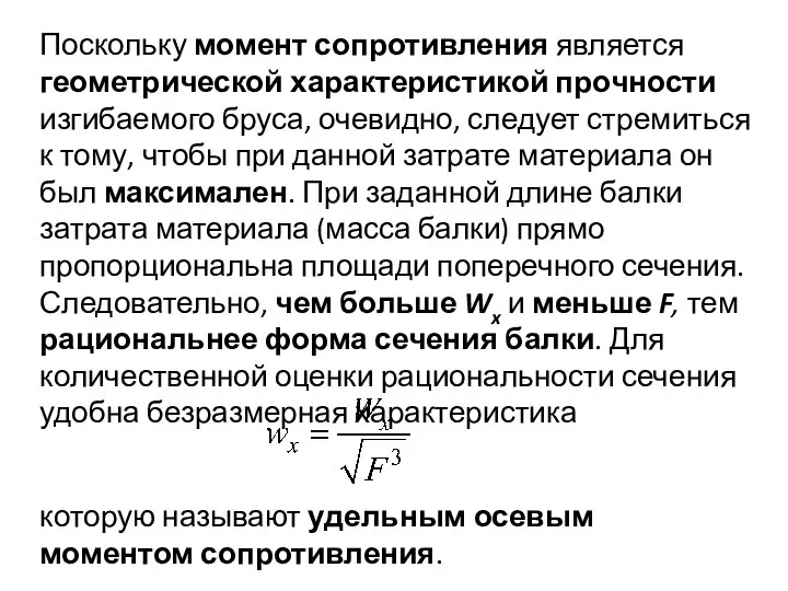 Поскольку момент сопротивления является геометрической характеристикой прочности изгибаемого бруса, очевидно, следует