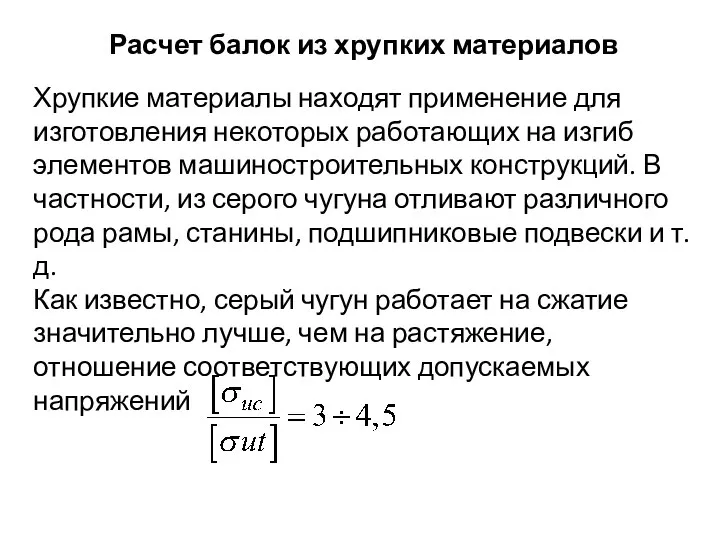 Расчет балок из хрупких материалов Хрупкие материалы находят применение для изготовления