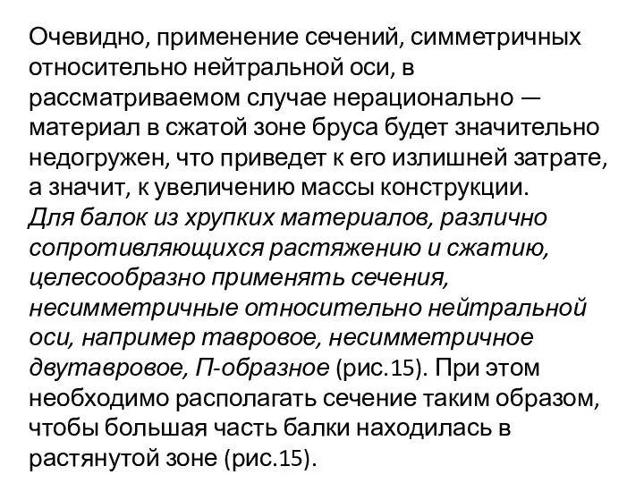 Очевидно, применение сечений, симметричных относительно нейтральной оси, в рассматриваемом случае нерационально