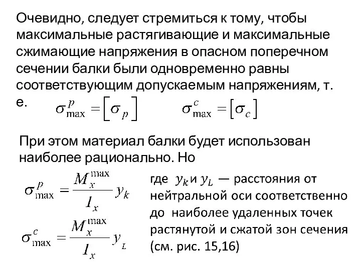 Очевидно, следует стремиться к тому, чтобы максимальные растягивающие и максимальные сжимающие