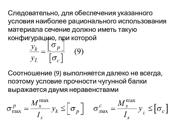 Следовательно, для обеспечения указанного условия наиболее рационального использования материала сечение должно