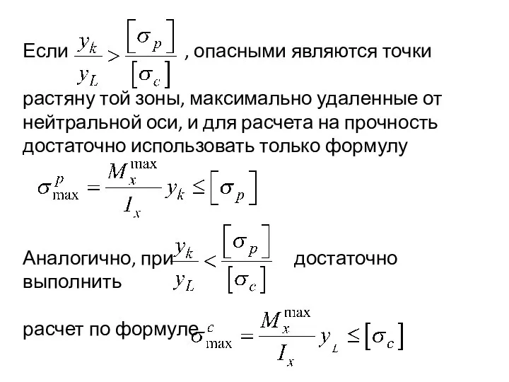 Если , опасными являются точки растяну той зоны, максимально удаленные от