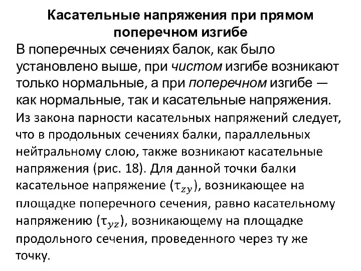 Касательные напряжения при прямом поперечном изгибе В поперечных сечениях балок, как