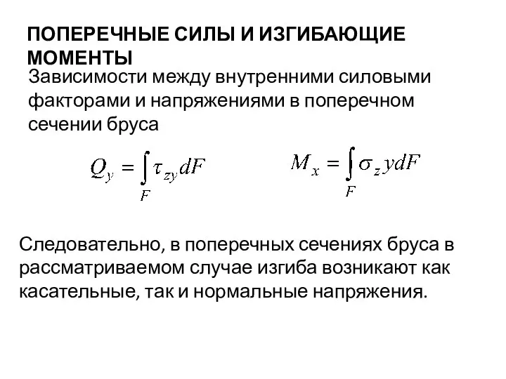 ПОПЕРЕЧНЫЕ СИЛЫ И ИЗГИБАЮЩИЕ МОМЕНТЫ Зависимости между внутренними силовыми факторами и