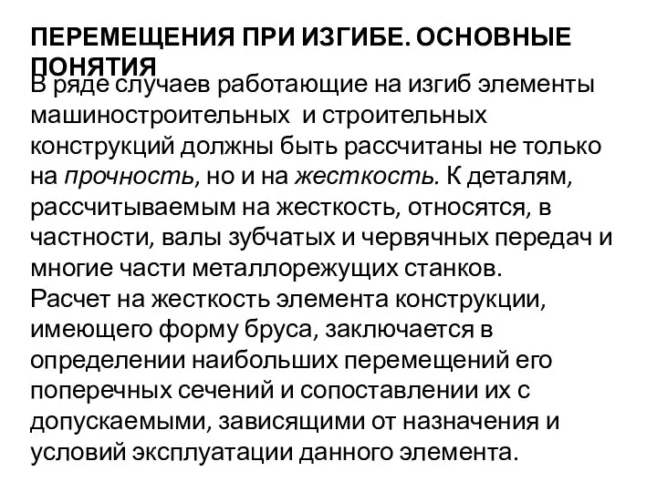 ПЕРЕМЕЩЕНИЯ ПРИ ИЗГИБЕ. ОСНОВНЫЕ ПОНЯТИЯ В ряде случаев работающие на изгиб