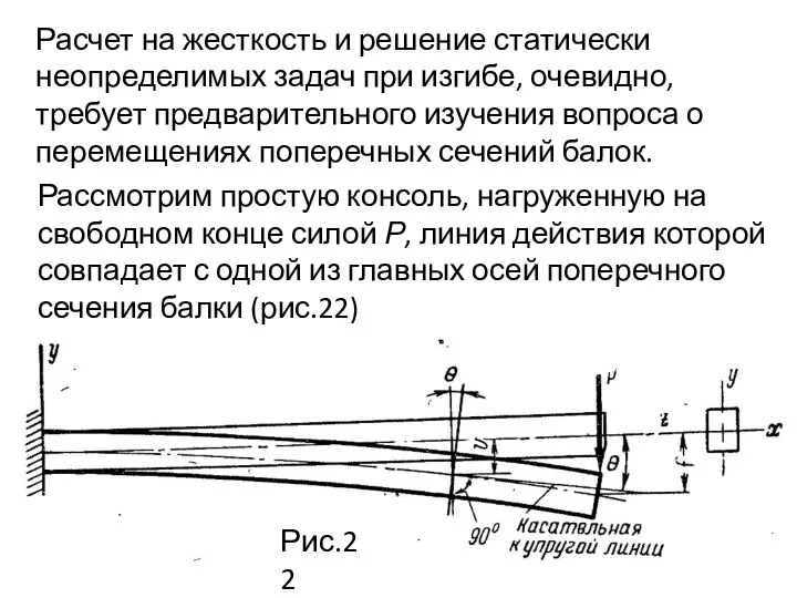 Расчет на жесткость и решение статически неопределимых задач при изгибе, очевидно,