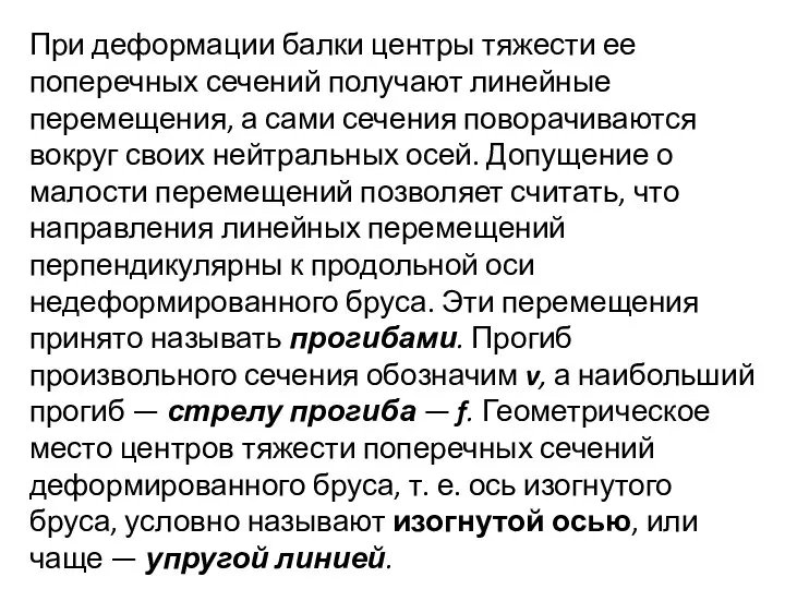 При деформации балки центры тяжести ее поперечных сечений получают линейные перемещения,