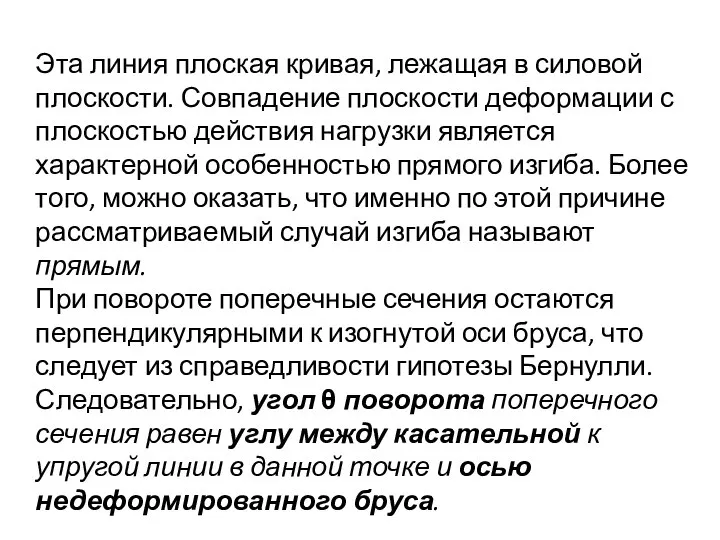 Эта линия плоская кривая, лежащая в силовой плоскости. Совпадение плоскости деформации