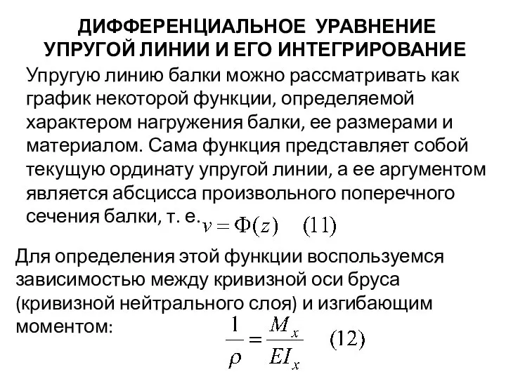 ДИФФЕРЕНЦИАЛЬНОЕ УРАВНЕНИЕ УПРУГОЙ ЛИНИИ И ЕГО ИНТЕГРИРОВАНИЕ Упругую линию балки можно