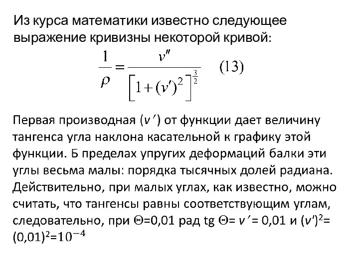 Из курса математики известно следующее выражение кривизны некоторой кривой: