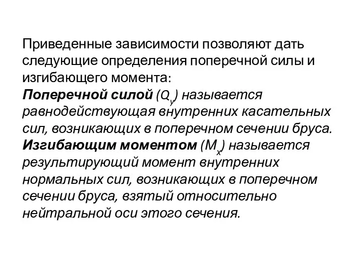 Приведенные зависимости позволяют дать следующие определения поперечной силы и изгибающего момента: