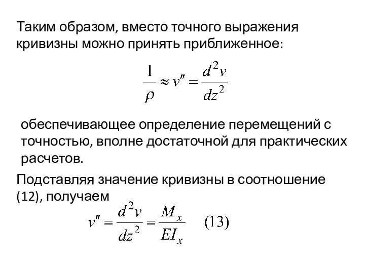 Таким образом, вместо точного выражения кривизны можно принять приближенное: обеспечивающее определение