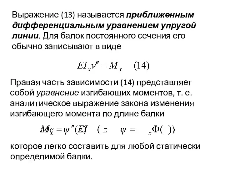 Выражение (13) называется приближенным дифференциальным уравнением упругой линии. Для балок постоянного