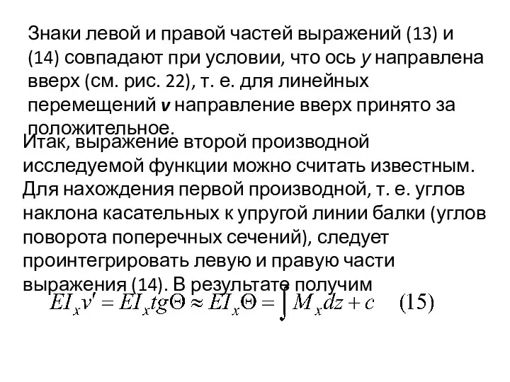 Знаки левой и правой частей выражений (13) и (14) совпадают при