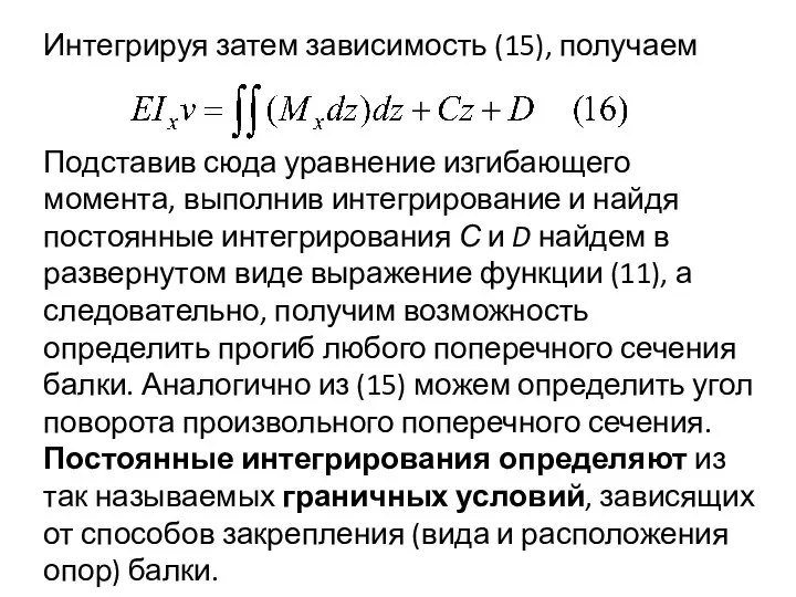 Интегрируя затем зависимость (15), получаем Подставив сюда уравнение изгибающего момента, выполнив