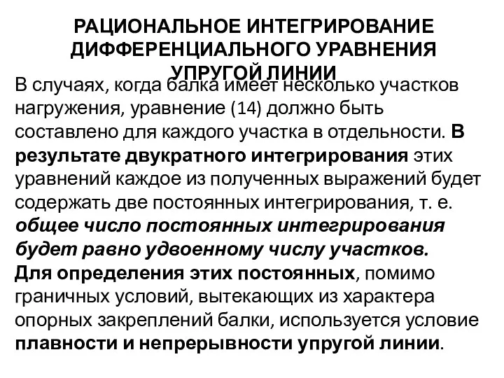 РАЦИОНАЛЬНОЕ ИНТЕГРИРОВАНИЕ ДИФФЕРЕНЦИАЛЬНОГО УРАВНЕНИЯ УПРУГОЙ ЛИНИИ В случаях, когда балка имеет