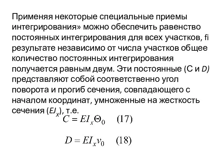 Применяя некоторые специальные приемы интегрирования» можно обеспечить равенство постоянных интегрирования для