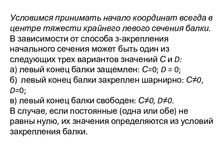 Условимся принимать начало координат всегда в центре тяжести крайнего левого сечения