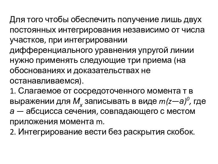 Для того чтобы обеспечить получение лишь двух постоянных интегрирования независимо от