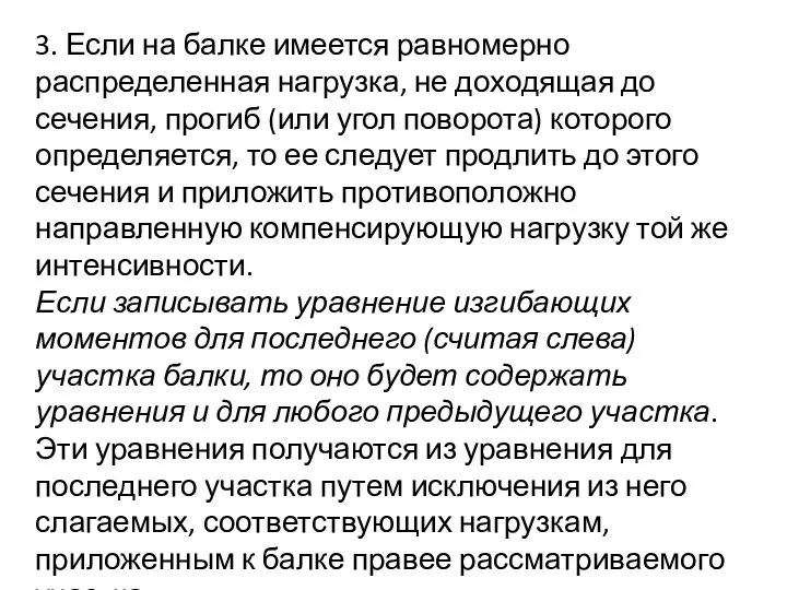 3. Если на балке имеется равномерно распределенная нагрузка, не доходящая до