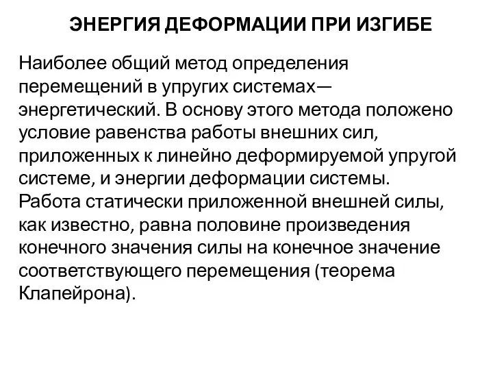 ЭНЕРГИЯ ДЕФОРМАЦИИ ПРИ ИЗГИБЕ Наиболее общий метод определения перемещений в упругих