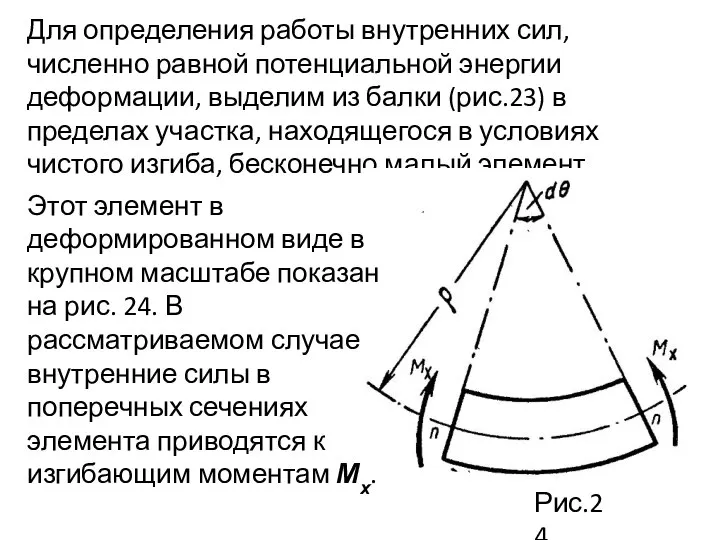 Для определения работы внутренних сил, численно равной потенциальной энергии деформации, выделим