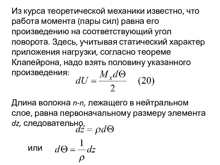 Из курса теоретической механики известно, что работа момента (пары сил) равна