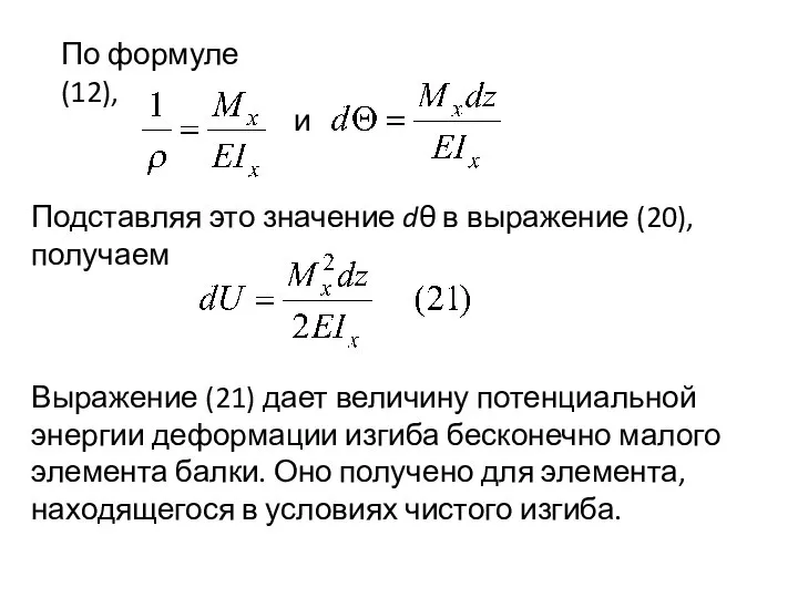 По формуле (12), и Подставляя это значение dθ в выражение (20),