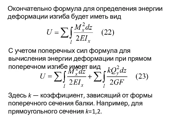 Окончательно формула для определения энергии деформации изгиба будет иметь вид С