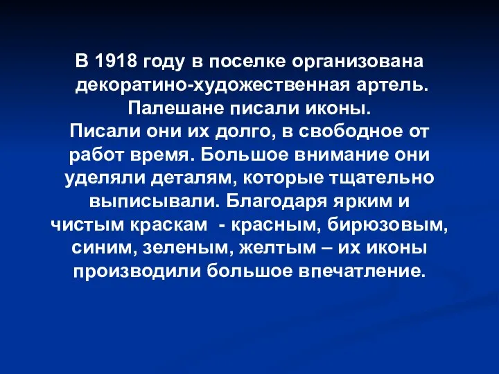 В 1918 году в поселке организована декоратино-художественная артель.Палешане писали иконы. Писали