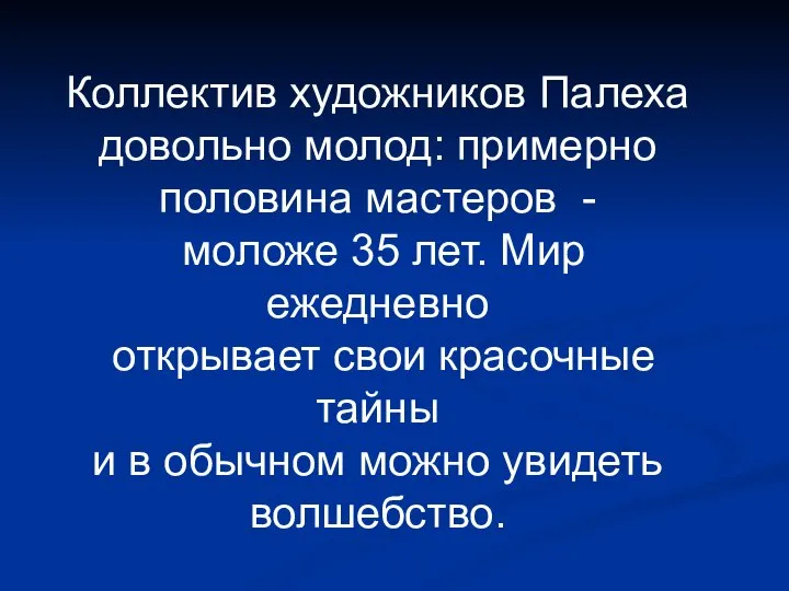 Коллектив художников Палеха довольно молод: примерно половина мастеров - моложе 35