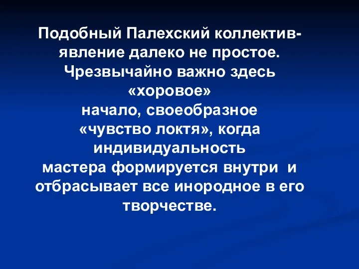 Подобный Палехский коллектив- явление далеко не простое. Чрезвычайно важно здесь «хоровое»