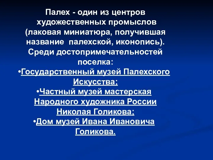 Палех - один из центров художественных промыслов (лаковая миниатюра, получившая название