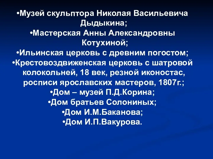 Музей скульптора Николая Васильевича Дыдыкина; Мастерская Анны Александровны Котухиной; Ильинская церковь