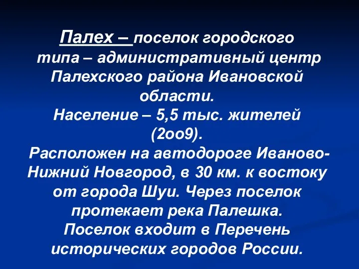 Палех – поселок городского типа – административный центр Палехского района Ивановской