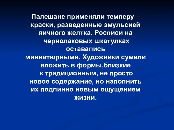 Палешане применяли темперу – краски, разведенные эмульсией яичного желтка. Росписи на