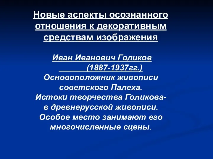 Новые аспекты осознанного отношения к декоративным средствам изображения Иван Иванович Голиков