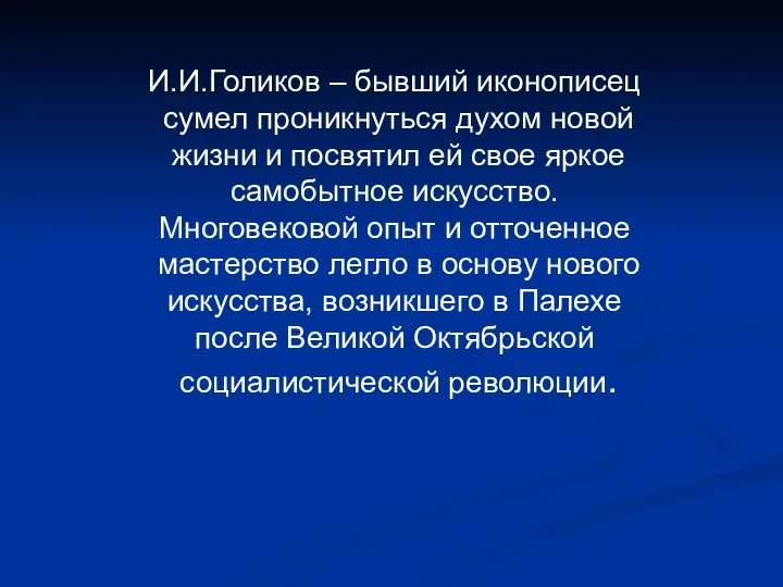 И.И.Голиков – бывший иконописец сумел проникнуться духом новой жизни и посвятил