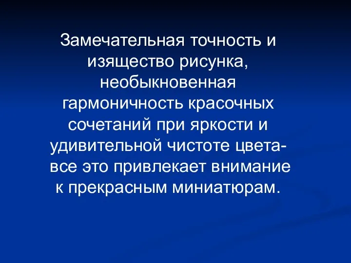 Замечательная точность и изящество рисунка, необыкновенная гармоничность красочных сочетаний при яркости