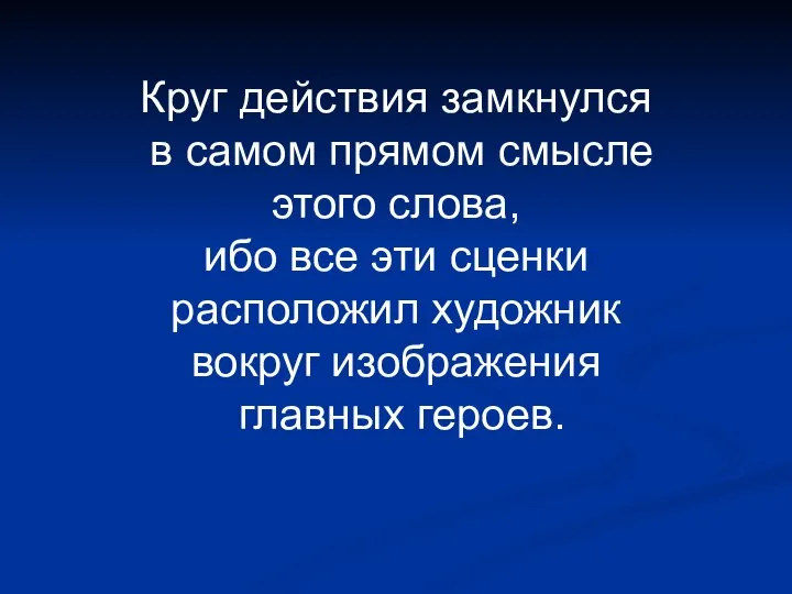 Круг действия замкнулся в самом прямом смысле этого слова, ибо все