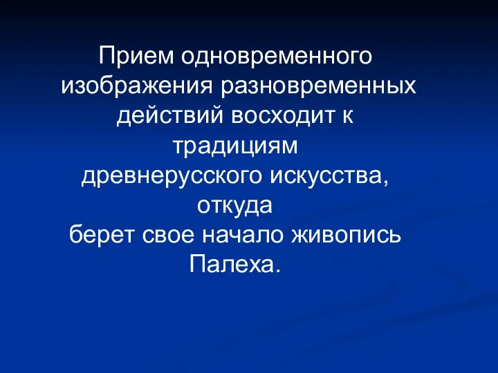 Прием одновременного изображения разновременных действий восходит к традициям древнерусского искусства, откуда берет свое начало живопись Палеха.