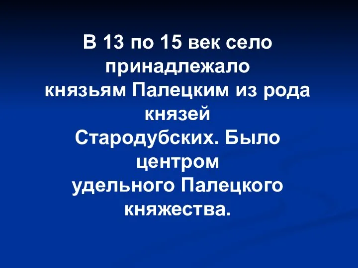 В 13 по 15 век село принадлежало князьям Палецким из рода