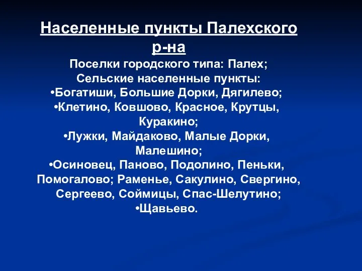 Населенные пункты Палехского р-на Поселки городского типа: Палех; Сельские населенные пункты: