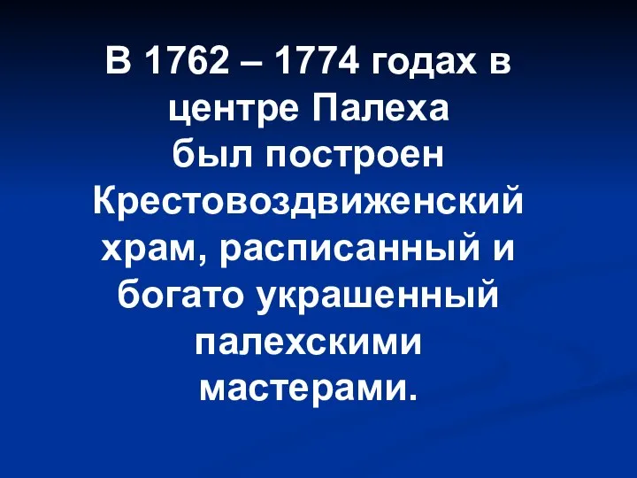 В 1762 – 1774 годах в центре Палеха был построен Крестовоздвиженский